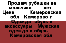 Продам рубашки на мальчика 10-13 лет › Цена ­ 100 - Кемеровская обл., Кемерово г. Одежда, обувь и аксессуары » Мужская одежда и обувь   . Кемеровская обл.